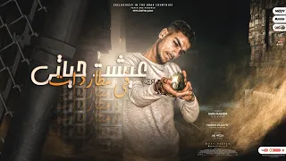 مهرجان عيشت حياتي في مطاردات   سيد ناصر   توزيع هاشم العالمي   مهرجانات العيد      دندنها