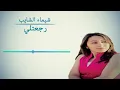 شيماء الشايب رجعتلي Chaimae Chaib