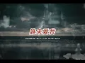 誰來愛我 (鄧麗君版本)(國語)(歌手演唱版)(懷舊金曲)