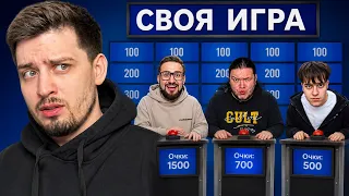 СВОЯ ИГРА с БАНДОЙ ЮТУБА (ft. Коффи, Клейнс, Ваня Тиба)
