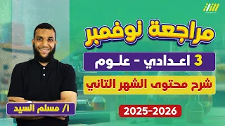 علوم تالته اعدادي الترم الاول مراجعه الوحده الثانيه علوم تالته اعدادي مستر مسلم السيد 