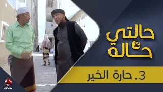 مسلسل حالتي حالة 2 حارة الخير الحلقة 3 بطولة عامر البوصي و نوفل البعداني يمن شباب 