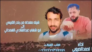 جديد شيله ديرة العز من بندر القيسي إلى ابو شهاب الهمداني  جديد شيله ديرة العز من بندر القيسي إلى ابو شهاب الهمداني