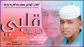 جديد 2025 الفنان المبدع الهادي محمد ودالقريه واحد قلبي العزبوك 