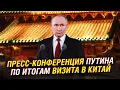 Download Lagu Путин в Китае: итоги, «Сила Сибири – 2», Украина и жёсткий ответ Германии | Полная пресс-конференция