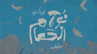 فيروز كراوية   مولوتوف   نوح الحمام  فيديو                                             دندنها