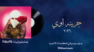 اغنيه جريئه اووي                 غناء         تو وليت  بدون موسيقي كلمات الاغنيه دندنها