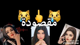   ممكن تقرا الوصف  صفيه الاسطوره تعالي خذي زبالتك من عندي يلي سميك طلعته   الزباله على بعض     دندنها
