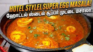 ஹோட்டல் டேஸ்ட் டில் முட்டை கிரேவி செய்ய 10 நிமிஷம் போதும் #Egg Gravy