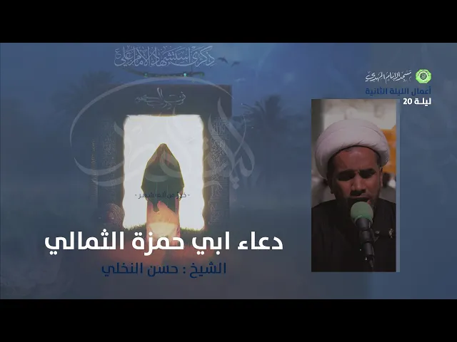 ⁣دعاء أبي حمزة الثمالي :|: الشيخ / حسن النخلي