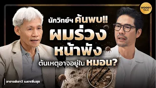 ผมร่วง ภูมิแพ้เด็ก สิว อาจเพราะหมอนที่นอนทุกคืน? | Woody Talk