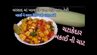 વરસાદ માં કઈ ટેસ્ટી ખાવાનું મન થાય તો ઘરે બનાવો માર્કેટ જેવી ચટાકેદાર મકાઈ ની ચાટ sweet corn chaat