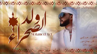 EXCLUSIVE MUSIC VIDÉO MOHAMED ATEF WELD SAHRA محمد عاطف ولد الصحراء 