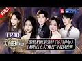 Download Lagu [ EP10🔥 ]Jane Zhang and Meng Jia, long-time friends, take the stage together for an R\u0026B challenge!