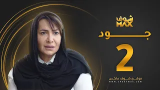 مسلسل جود الحلقة 2 هدى حسين عبدالمحسن النمر 