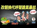 Lagu 中國改朝換代聲浪詭異暴起，內容卻相當暴論、相當反智，真相是什麼？（文昭談古論今20251215第1636期）