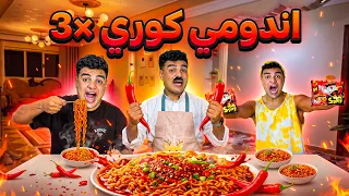 لما ابوك يعملكم تحدي اندومي كوري في البيت😂🔥🌶️ | سيف عماد
