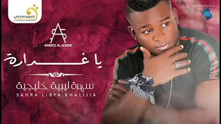 أحمد السوكني يا غدارة 