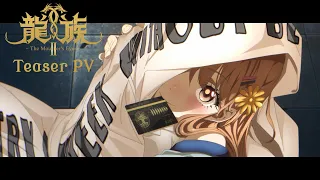 YouTube影片, 內容是龍族Ⅱ 悼亡者之瞳 的 前導影片