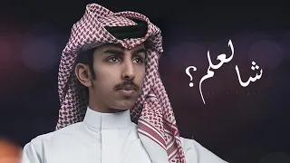 شالعلم فالح بن فصلا حصريا 2021 