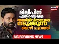 Lagu Actress Attack Case |ദിലീപിനെതിരെയുള്ള  അതിജീവിതയുടെ നടുക്കുന്ന മൊഴി പുറത്ത്|Dileep Case|Pulsar Suni