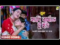 Download Lagu Happy Birthday To You | Juwa | Bengali Movie Song | Antara Chowdhury