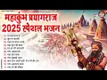 Download Lagu 2025 महाकुंभ मेला स्पेशल भजन -  कुम्भ का पर्व महान | Top - 10 Mahakumbh Bhajan | Kumbh Mela Song