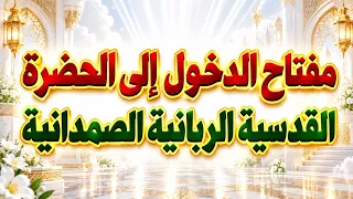 مفتاح الدخول إلى الحضرة القدسية الربانية الصمدانية دندنها