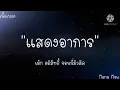 (เนื้อเพลง)แสดงอาการ - เม้ก อภิสิทธิ์  จอนนี่มิวสิค