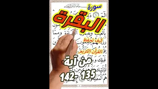 سورة البقرة من الاية 135 الى الاية 142 مكررة بخط المصحف الكبير لسهولة القراءة 