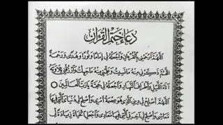 دعاء ختم القرآن الكريم بصوت واضح 