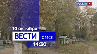«Вести Омск», дневной эфир от 10 октября 2023 года