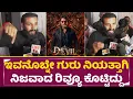 Lagu ಇವನೊಬ್ನೇ ಗುರು ನಿಯತ್ತಾಗಿ ನಿಜವಾದ ರಿವ್ಯೂ ಕೊಟ್ಟಿದ್ದು | Devil Real Review | Dboss Darshan | SStv