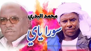 محمد البدري سورا ياي ك ول Mohammed Elbadri Sora Yaai 