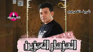شريف الغمراوي    المزمار الحزين    أيام لما كان المزمار براجل دندنها