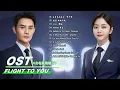 Download Lagu [FULL PLAYLIST] 向风而行 (Flight To You OST) 王凯,谭松韵 OST: The Theme Song Sung by Liu Yuning,..