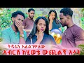 Download Lagu አብርሽ ከሂወቴ ውጪልኝ አላት. ባንቺ ምክንያት ትዳሬን አጥቻለው አለ😱😭