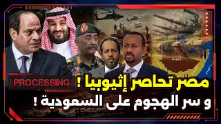 إزاي مصر حاصرت إثيوبيا و الهجوم على السعودية 