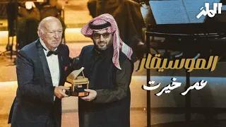 ليلة عمر خيرت   موسم الرياض دندنها