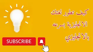 كيف تطور لغتك الانجليزية بسرعه 
