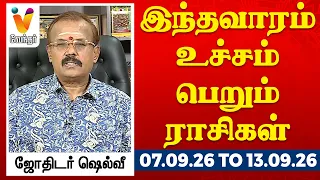 இந்தவாரம் உச்சம் பெறும் ராசிகள் - ஜோதிடர் ஷெல்வீ 07.09.26 to 13.09.26 வார ராசிபலன் | VendharTV