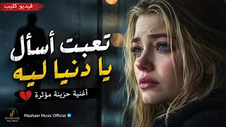   تعبت أسأل يا دنيا ليه   فيديو كليب بالذكاء الاصطناعي    دندنها