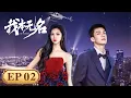 Download Lagu EP 6—10 | Bodyguard and actress go from strangers to side by side | [我本无名 I'm Nobody]