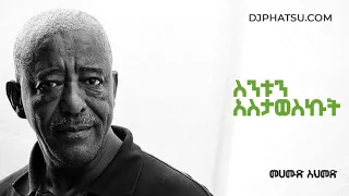ስንቱንአስታወስኩት መሀሙድ አህመድ Sintun Asetawesekut By Mahamud Ahmed  ስንቱንአስታወስኩት መሀሙድ አህመድ Sintun Asetawesekut By Mahamud Ahmed