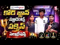 Codegnan Success Event Students Share Their Placement Success Stories SumanTV Nagaraju