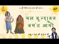 Lagu ।। चल वृन्दावन बसंत आयो ।। बसंत के पद ।। Shri Indresh Ji ।। Chal Vrindavan Basant Aayo ।। Talhati