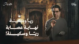 اللحظات الأخيرة ما بين الإعتراف والإنكار ريا وسكينة حلقة 13 