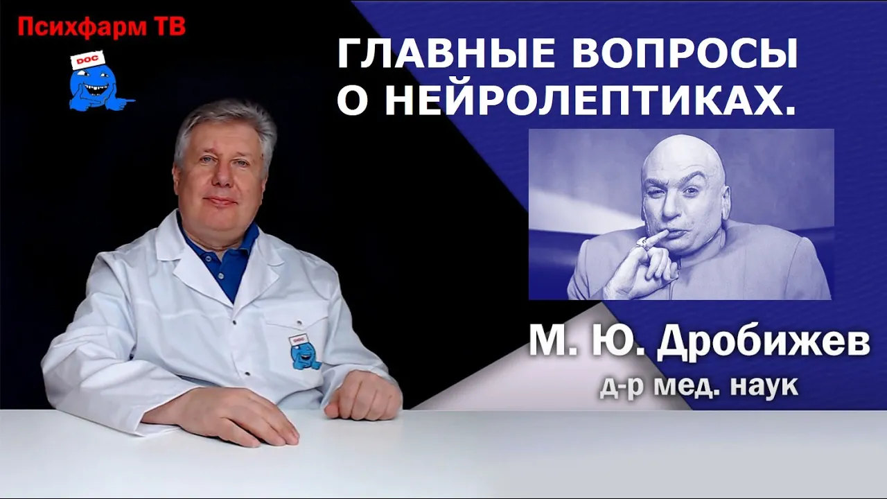 Главные вопросы о нейролептиках.