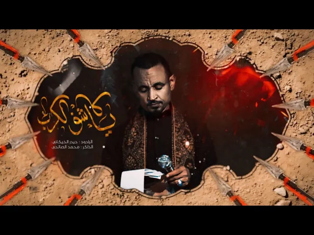 ⁣يا كاشف الكرب | حيدر الخيگاني - الذاكر محمد الصالحي - مجالس المشاية 1446 هـ