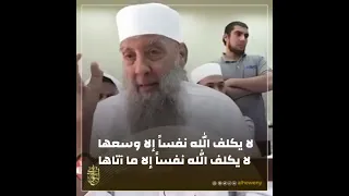 لا يكلف الله نفسا إلا وسعها   للشيخ الحويني دندنها